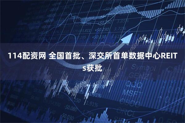 114配资网 全国首批、深交所首单数据中心REITs获批